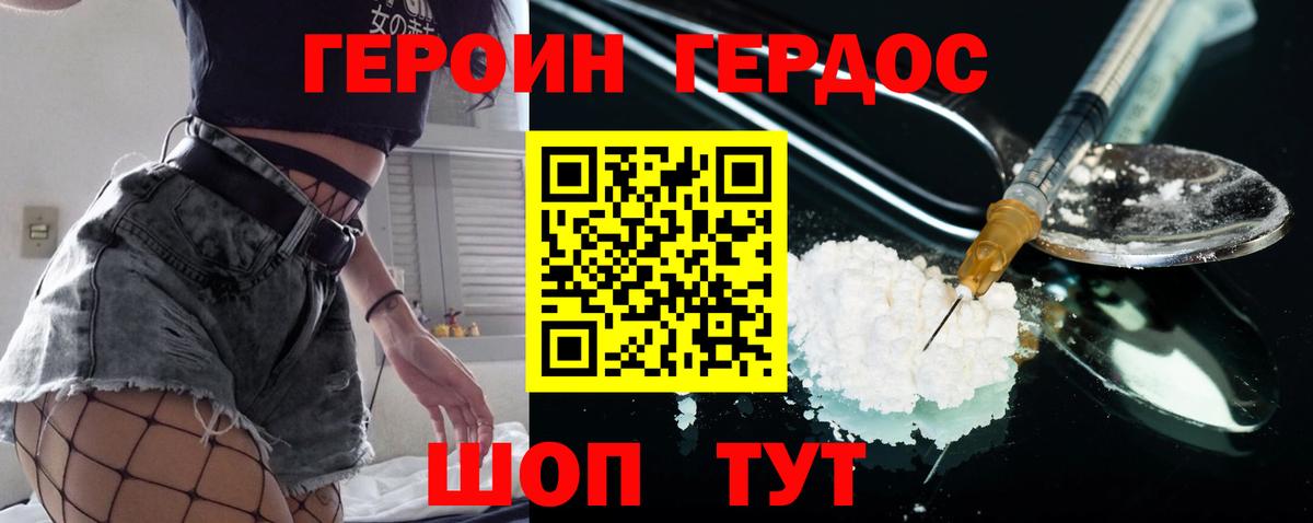 ГЕРОИН Heroin Фролово